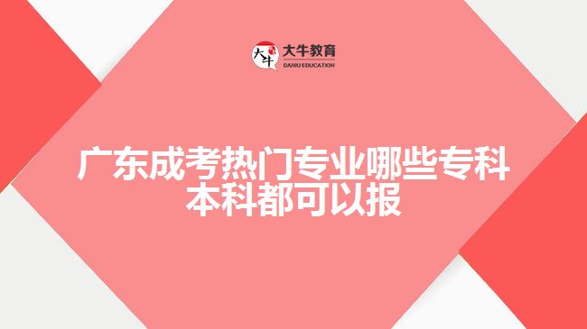 成考熱門專業(yè)哪些?？票究贫伎梢詧? /></div>
<p>　　想要學(xué)習(xí)經(jīng)濟(jì)學(xué)、管理學(xué)等學(xué)科知識的考生，可以選擇人力資源管理、行政管理、市場營銷、電子商務(wù)等經(jīng)管類專業(yè)報考。如果還想要考公考編，考生可以學(xué)習(xí)行政管理專業(yè)。</p>
<p>　　行政管理專業(yè)，是管理學(xué)、行政學(xué)、社會學(xué)等學(xué)科知識學(xué)習(xí)，畢業(yè)后能在各領(lǐng)域的企事業(yè)單位從事行政工作，也可以報考行政相關(guān)的文職類公務(wù)員崗位，就業(yè)方向廣，選擇機(jī)會多。</p>
<p>　　學(xué)前教育和小學(xué)教育是教育類專業(yè)，進(jìn)行學(xué)前教育領(lǐng)域知識和小學(xué)教育知識學(xué)習(xí)，畢業(yè)可以報考幼兒園教師資格證，或中小學(xué)教師資格證?？忌梢愿鶕?jù)自身對教育專業(yè)方面的興趣，選擇相關(guān)專業(yè)報考。</p>
<p>　　而藥學(xué)、中藥學(xué)專業(yè)，是進(jìn)行化學(xué)、藥學(xué)、中藥學(xué)等方面藥理知識學(xué)習(xí)，畢業(yè)后從事藥學(xué)或中藥學(xué)相關(guān)工作，符合執(zhí)業(yè)藥師報考條件，可以根據(jù)自身學(xué)歷報考相應(yīng)級別的藥師執(zhí)業(yè)資格證。</p>
<p>　　以上一些專業(yè)，在高升專和專升本層次招生的名稱相同，但不同學(xué)歷起點適合不同學(xué)歷水平的考生報考，考生要根據(jù)自身學(xué)歷選擇相應(yīng)層次報考，學(xué)習(xí)相應(yīng)層次專業(yè)知識，考取大專學(xué)歷或本科學(xué)歷。</p>
<p>　　綜上所述，廣東成考熱門專業(yè)大多數(shù)專科本科都可以報考，一些專科本科招生且專業(yè)名稱相同的專業(yè)，考生要根據(jù)自身學(xué)歷水平以及實際專業(yè)需求報考。想了解廣東熱門成考專業(yè)有關(guān)信息的考生，可咨詢大牛教育成考網(wǎng)在線老師。</p>
                        ?<div   id=