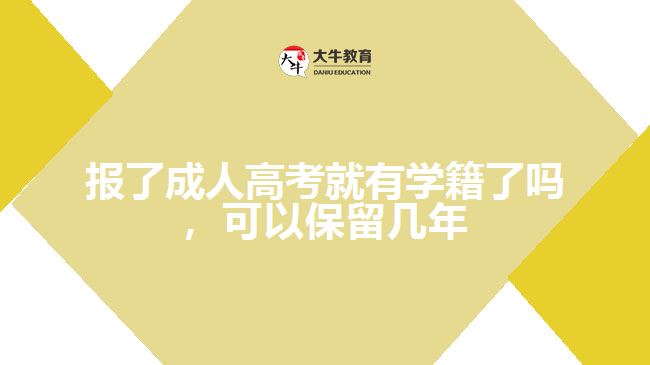 報了成人高考就有學籍了嗎，可以保留幾年