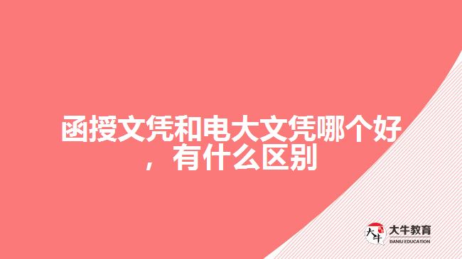 函授文憑和電大文憑哪個(gè)好，有什么區(qū)別