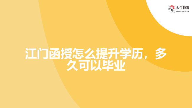江門函授怎么提升學(xué)歷，多久可以畢業(yè)