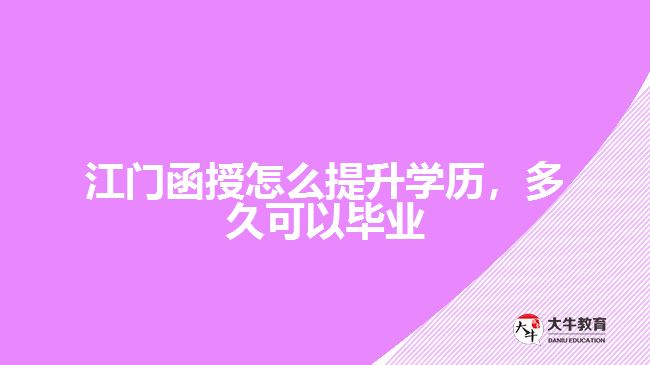 函授怎么提升學(xué)歷，多久可以畢業(yè)
