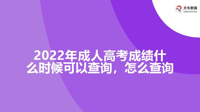 2022年成人高考成績(jī)什么時(shí)候可以查詢，怎么查詢