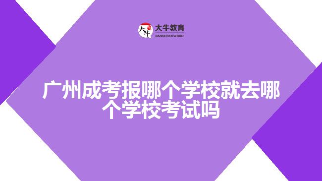 廣州成考報哪個學校就去哪個學?？荚噯? /></div>
<p>　　每年成考考試時間為10月中下旬(2022年因疫情推遲到了11月初)，考生應提前了解自己的考場、考室、座位等信息(準考證上有詳細信息)，并確認乘車路線，以免耽擱考試。</p>
<p>　　關于考前踩點：</p>
<p>　　所謂踩點，首先要計算線路，從家到考場坐哪種交通工具最方便，幾點出門最合適;其次進入考場后，要確定考室位置，并找到自己的座位，最后要記住考室周邊的設施，如廁所、醫(yī)務室等。</p>
<p>　　考場在市區(qū)繁華位置的考生要注意，踩點時計算好交通擁擠的時間。有些考點將考場布置好之后就會禁止入內踩點了因此建議考生應盡量提前到達考點學校踩點，熟悉應考路線，避免錯過了時間。</p>
<p>　　以上就是關于廣州<a href=