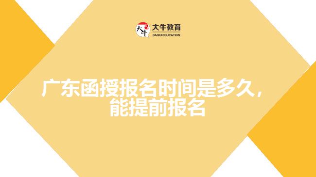 函授報(bào)名時(shí)間是多久，能提前報(bào)名