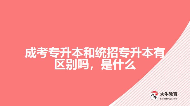 成考專(zhuān)升本和統(tǒng)招專(zhuān)升本有區(qū)別嗎