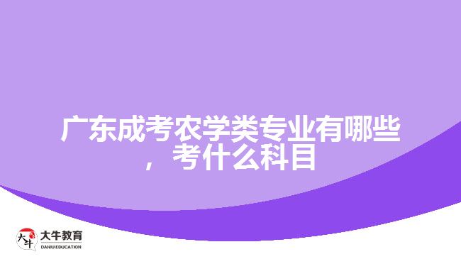 成考農(nóng)學(xué)類(lèi)專(zhuān)業(yè)有哪些，考什么科目