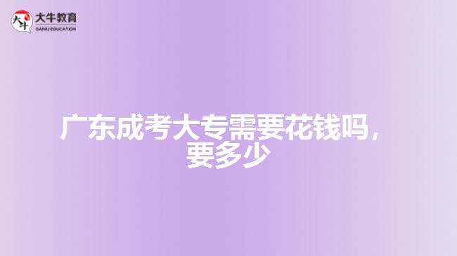 廣東成考大專需要花錢嗎，要多少