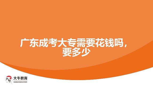 廣東成考大專需要花錢嗎，要多少