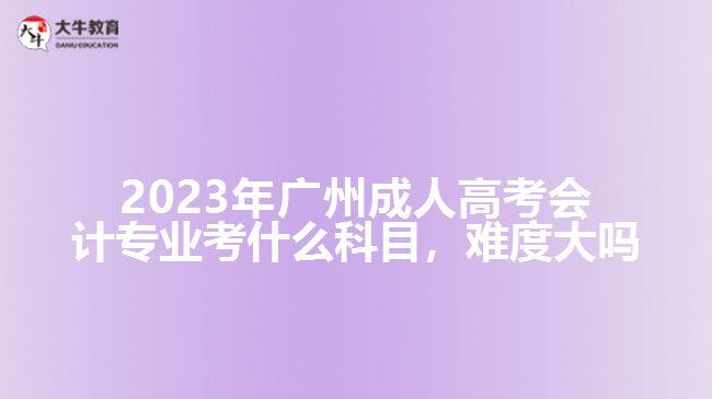 廣州成人高考會計(jì)專業(yè)考什么科目