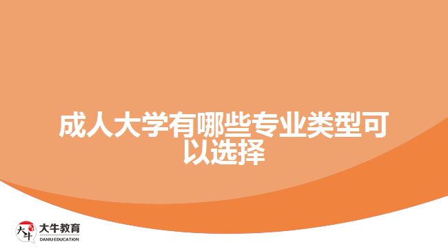 成人大學(xué)有哪些專(zhuān)業(yè)類(lèi)型可以選擇