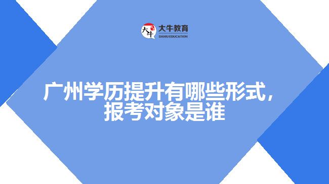 學(xué)歷提升有哪些形式，報(bào)考對象是誰