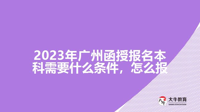 函授報名本科需要什么條件，怎么報