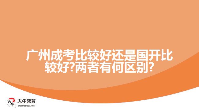 廣州成考比較好還是國(guó)開(kāi)比較好?