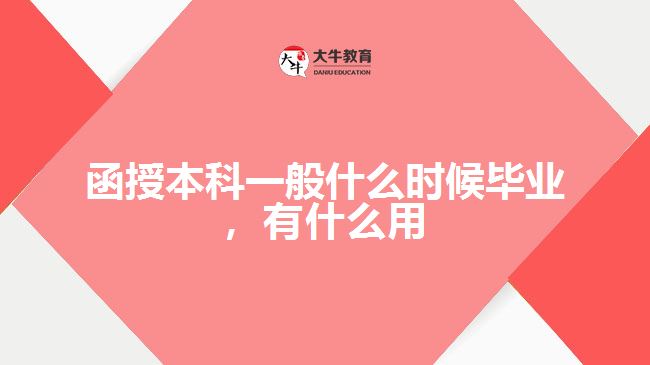 函授本科一般什么時(shí)候畢業(yè)，有什么用