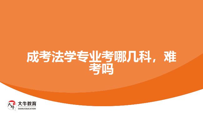 成考法學(xué)專業(yè)考哪幾科，難考嗎