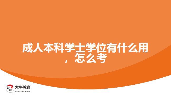 成人本科學(xué)士學(xué)位有什么用，怎么考