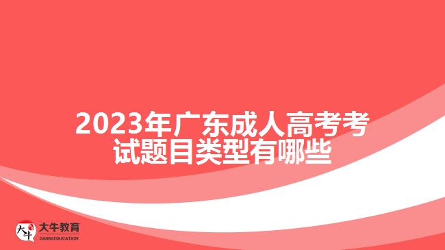 廣東成人高考考試題目類型有哪些