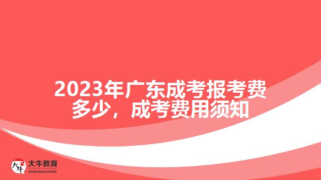 廣東成考報(bào)考費(fèi)多少，成考費(fèi)用須知