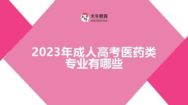 2023年成人高考醫(yī)藥類(lèi)專(zhuān)業(yè)有哪些