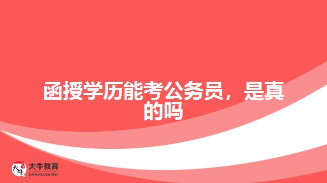 函授學歷能考公務員，是真的嗎