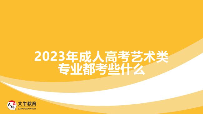 2023年成人高考藝術(shù)類(lèi)專(zhuān)業(yè)都考些什么