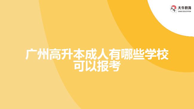 廣州高升本成人有哪些學(xué)?？梢詧罂? width='170' height='105'/></a></dt>
						<dd><a href=