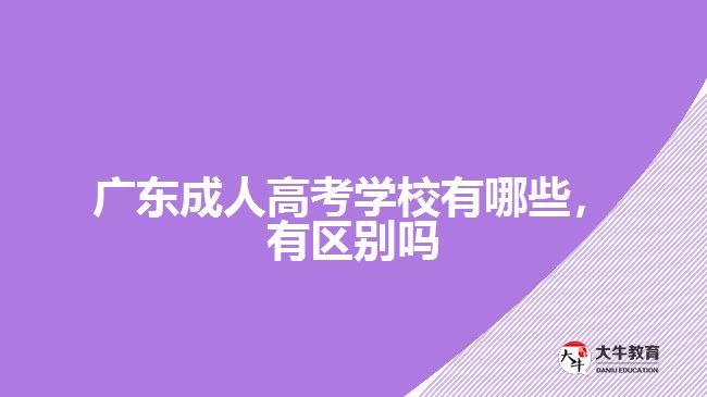 廣東成人高考學校有哪些，有區(qū)別嗎