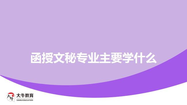 函授文秘專(zhuān)業(yè)主要學(xué)什么