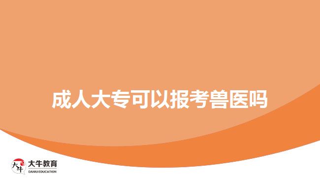 成人大?？梢詧罂极F醫(yī)嗎