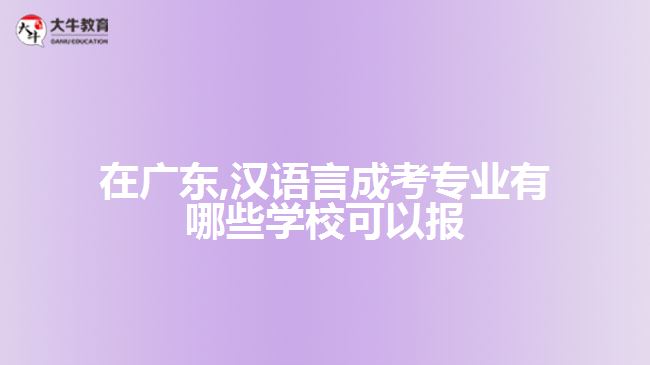 在廣東,漢語言成考專業(yè)有哪些學?？梢詧? /></div>
<p>　　2、廣東外語外貿大學</p>
<p>　　專升本漢語言文學專業(yè)：</p>
<p>　　本專業(yè)培養(yǎng)能熟練系統(tǒng)掌握漢語言文學基本理論、基礎知識和基本技能，有良好的人文素養(yǎng)和職業(yè)道德，有較強的聽說讀寫能力，能在學校、新聞文藝出版部門、科研機構和機關、企事業(yè)單位從事基礎教育、文化產業(yè)、出版編輯、中文信息處理、公務行政等方面工作的高素質專門人才。</p>
<p>　　專升本漢語國際教育專業(yè)：</p>
<p>　　本專業(yè)注重漢英及其他非英語語種的雙語教學，培養(yǎng)具有較扎實的漢語、英語或非英語語種語言的基礎，對中國文學、中國文化及中外文化交往有較全面了解，有進一步培養(yǎng)潛能的漢語國際教育專門人才以及能在國內外各類學校、有關部門、新聞出版、文化管理和企事業(yè)單位從事對外漢語教學及中外文化交流相關工作的實踐型高級人才。</p>
<p>　　【推薦閱讀：<a href=
