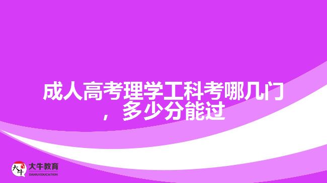 成人高考理學(xué)工科考哪幾門(mén)，多少分能過(guò)