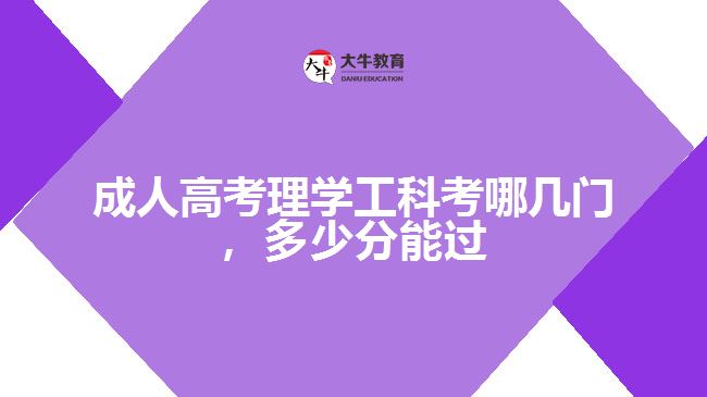 成人高考理工類(lèi)考哪幾門(mén)，多少分能過(guò)
