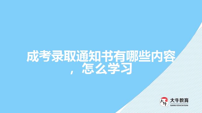 成考錄取通知書有哪些內(nèi)容，怎么學(xué)習(xí)