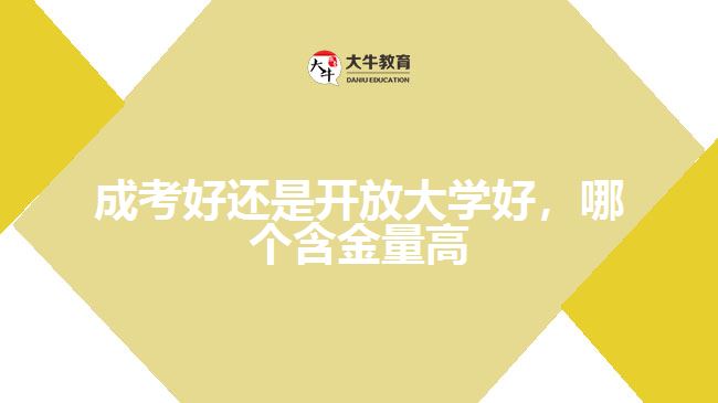 成考好還是開放大學好，哪個含金量高