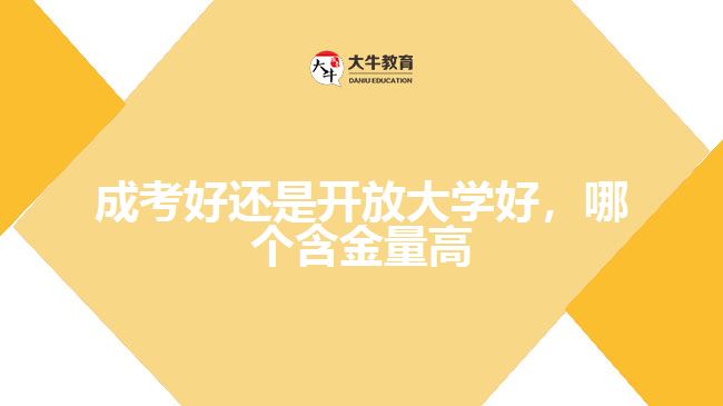 成考好還是開(kāi)放大學(xué)好