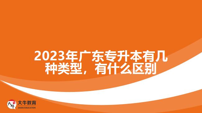 2023年廣東專(zhuān)升本有幾種類(lèi)型，有什么區(qū)別