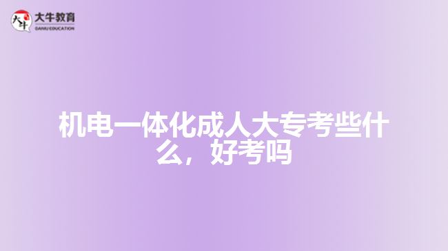 機(jī)電一體化成人大專考些什么