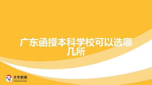 廣東函授本科學(xué)?？梢赃x哪幾所