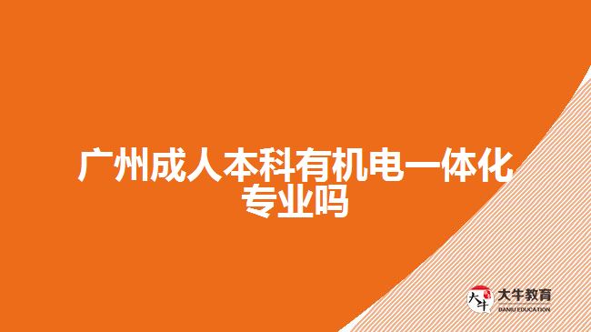 廣州成人本科有機電一體化專業(yè)嗎