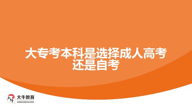 大?？急究剖沁x擇成人高考還是自考