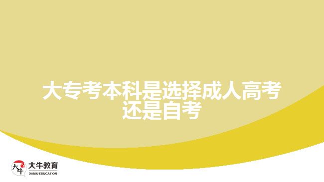 大?？急究剖沁x擇成人高考還是自考