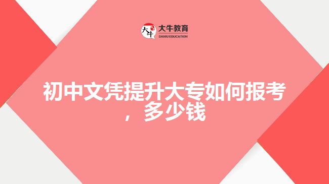 初中文憑提升大專如何報考，多少錢