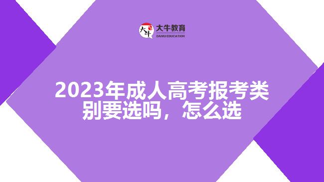 成人高考報(bào)考類(lèi)別要選嗎，怎么選