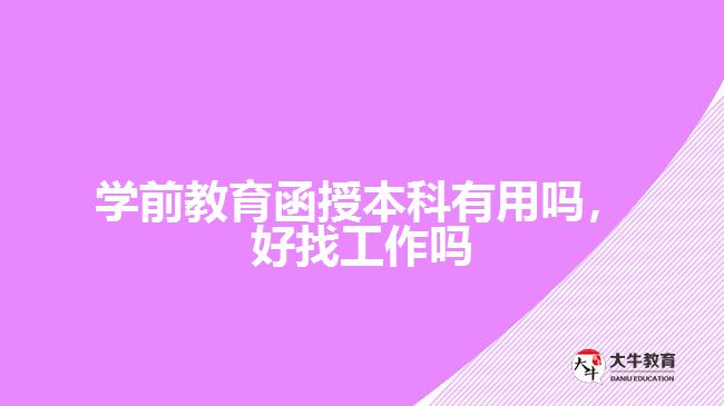 學前教育函授本科有用嗎，好找工作嗎