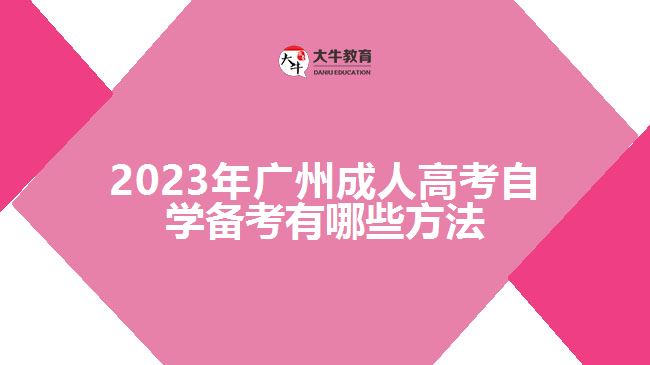 廣州成人高考自學備考有哪些方法