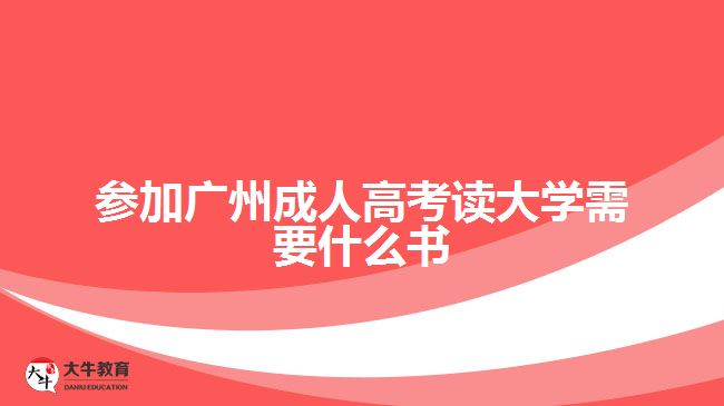 參加廣州成人高考讀大學(xué)需要什么書(shū)