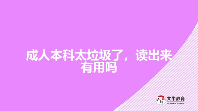 成人本科太垃圾了，讀出來有用嗎