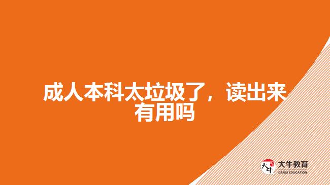成人本科太垃圾了，讀出來有用嗎