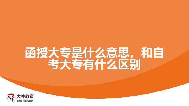 函授大專是什么意思，和自考大專有什么區(qū)別
