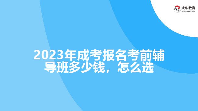 成考報(bào)名考前輔導(dǎo)班多少錢，怎么選